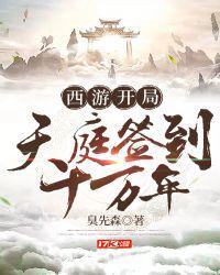 西游开局天庭签到十万年全文免费零点看书