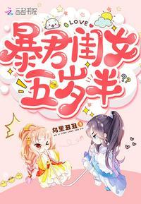 暴君闺女的生存方式