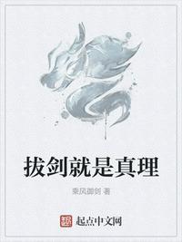 拔剑就是真理百度