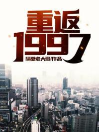 重返1997杨帆免费