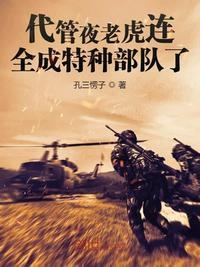 全成特种部队了笔趣阁