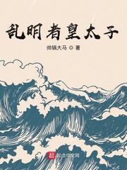 乱明者皇太子txt资源免费