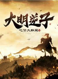 大明逆天
