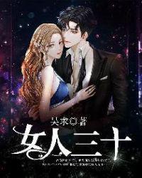 女人三十岁多久一次性生活才算合理呢