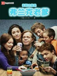 美剧之我是弗兰克老爹无删减