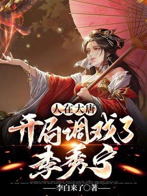 大唐开局退婚李秀宁全文免费阅读