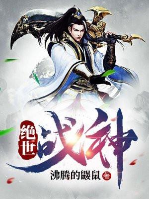 绝世战神奶爸