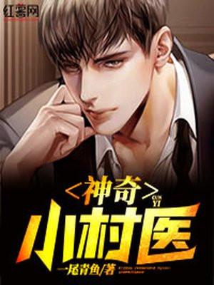 神奇小村医第1集