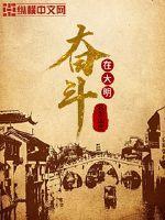 奋斗在大明周梦臣
