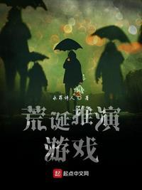 荒诞推演游戏多少字