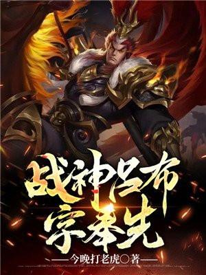 战神吕布身上纹的下一句