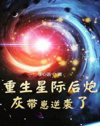 星际炮灰带崽求生