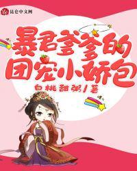 暴君爹爹的团宠小娇包一口气看完