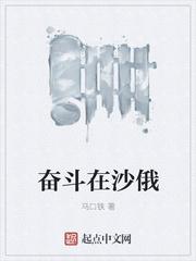 奋斗在沙俄百度百科