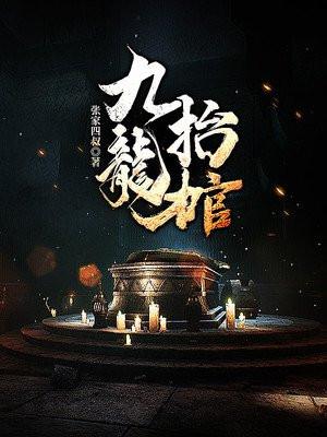 九龙抬棺TXT