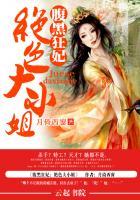 腹黑大小姐