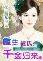关于千金重生复仇的现代