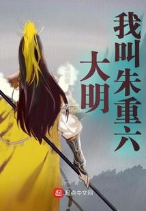 大明朱元璋暴露我是皇孙