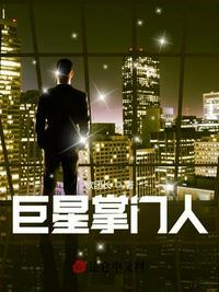 巨星全文免费