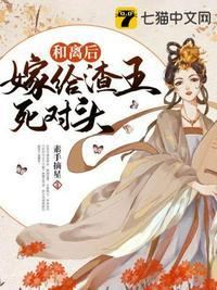 和离后嫁给渣王死对头短剧合集