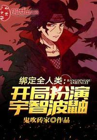 我绑定了全宇宙