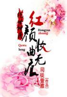 红颜绝世倾城颜代表什么生肖