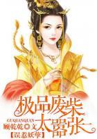 误惹妖孽废材逆天