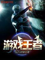 王者game