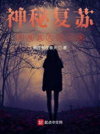 神秘复苏之我是前期