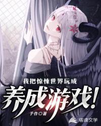我把惊悚世界玩成养成游戏TXT全文