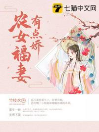农女福妻有点娇燕九的母亲知道燕九能接触女子是第几章