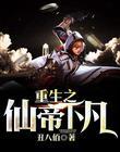 重生之仙帝下凡百科