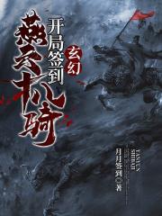 玄幻开局签到燕云十八骑陆羽