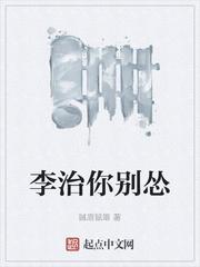 李治你别怂动画全集