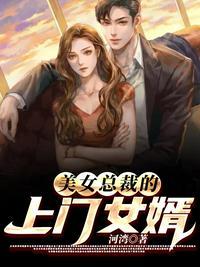 美女总裁的上门女婿最新