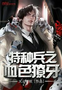 血色獠牙特种兵第八区