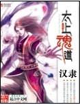 太上魂道烈腾的师傅