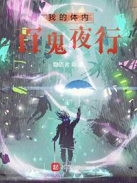 我体内百鬼夜行笔趣阁