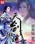 天剑御道 梁乘辅