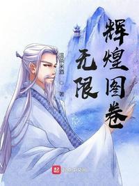 无限辉煌图卷讲什么