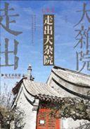七零之走出大杂院/七零之大院娇妻