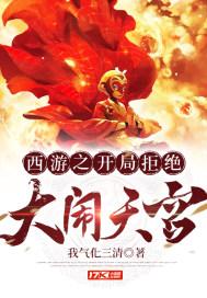 西游之开局拒绝大闹天宫mp3
