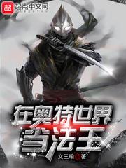 在奥特世界当法王免费阅读