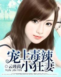 宠上毒辣小狂妃