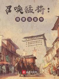 召唤之猛将时代免费阅读