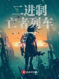 二进制亡者列车卡恩