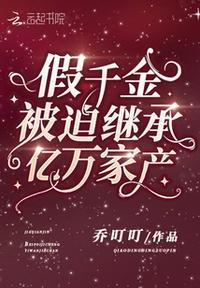 假千金被迫继承亿万家产全文