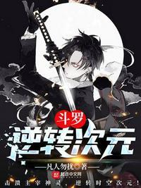 斗罗之逆拂
