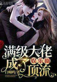 满级大佬成了娱乐圈顶流白喵呜