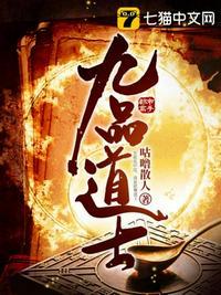 九品道士笔趣阁免费阅读